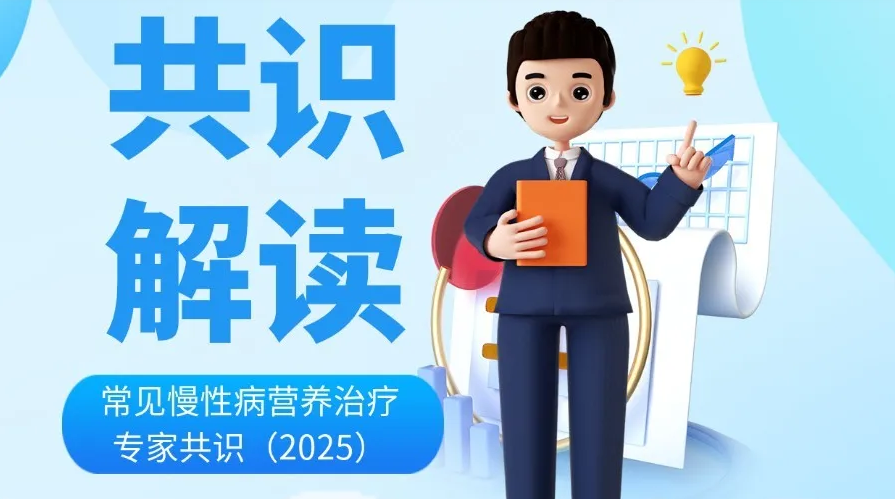 常见慢性病营养治疗专家共识（2025版）