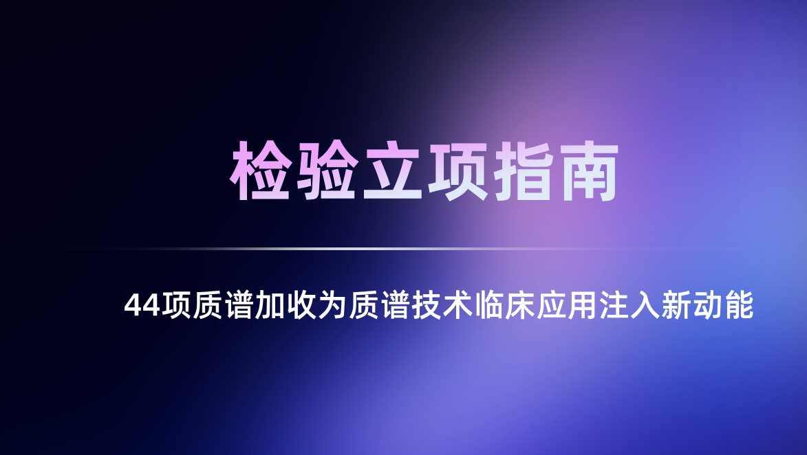 检验类立项指南：44项质谱加收为质谱技术临床应用注入新动能
